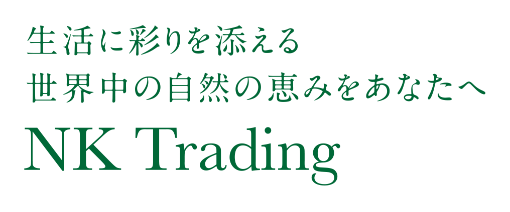 生活に彩りを添える世界中の自然の恵みをあなたへ NK Trading